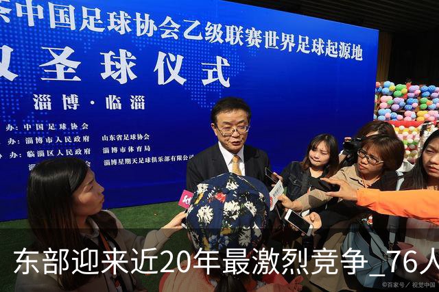东部迎来近20年最激烈竞争 76人成为争冠大热但仍有多项致命隐患