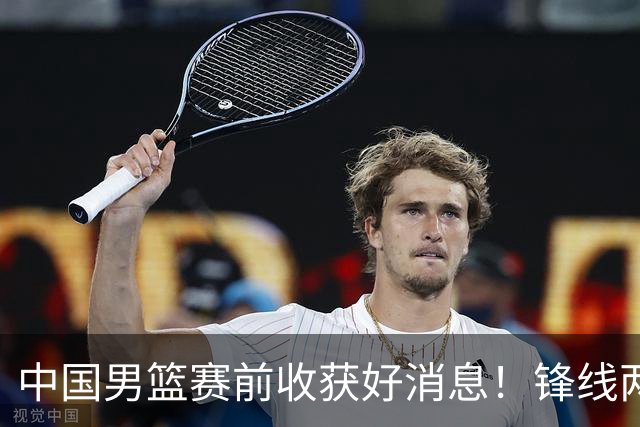中国男篮赛前收获好消息！锋线两大将有望复出，赢日本概率大增！