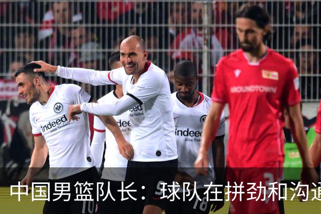 中国男篮队长：球队在拼劲和沟通上出现了问题