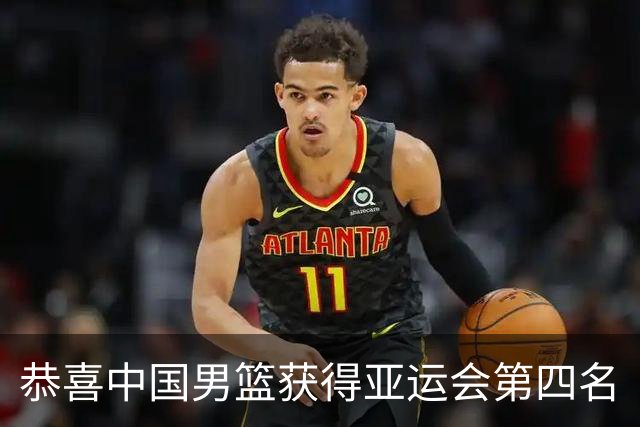 恭喜中国男篮获得亚运会第四名