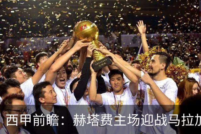 西甲前瞻：赫塔费主场迎战马拉加 保级关键战谁能打破僵局