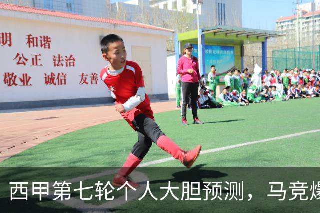 西甲第七轮个人大胆预测，马竞爆冷皇马，塞维利亚阻击巴萨