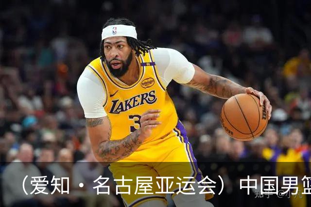 （爱知·名古屋亚运会）中国男篮无缘爱知·名古屋亚运会决赛